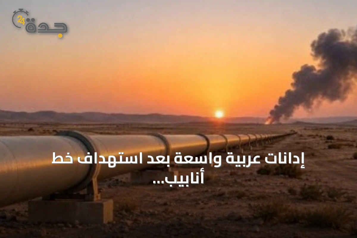 إدانات عربية واسعة بعد استهداف خط أنابيب شرق-غرب في السعودية بمسيرات قادمة من العراق