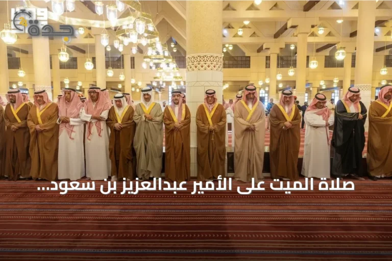 صلاة الميت على الأمير عبدالعزيز بن سعود بن ناصر بن عبدالعزيز يؤديها نائب أمير الرياض