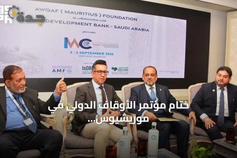 ختام مؤتمر الأوقاف الدولي في موريشيوس بشراكة معهد البنك الإسلامي للتنمية