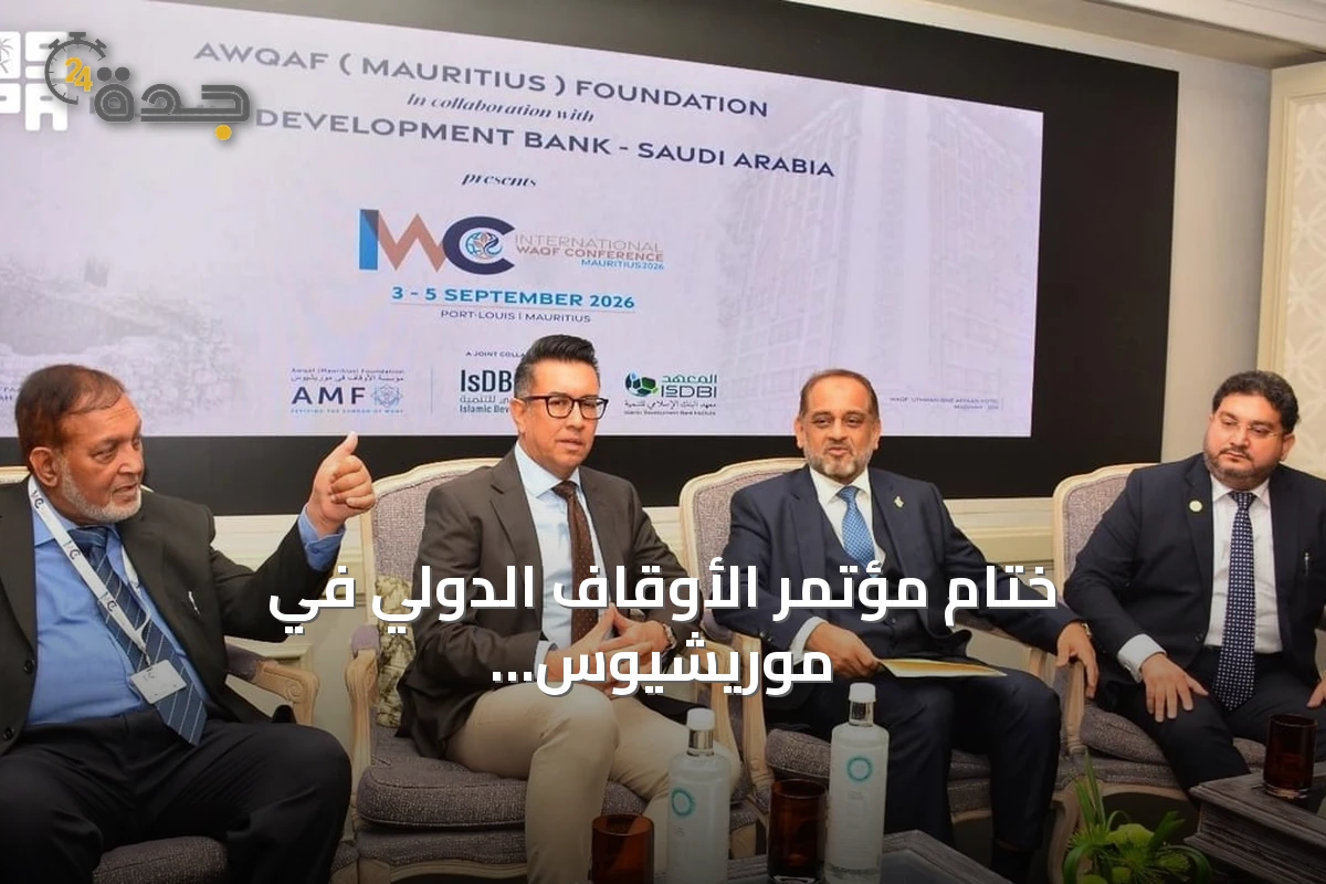 ختام مؤتمر الأوقاف الدولي في موريشيوس بشراكة معهد البنك الإسلامي للتنمية