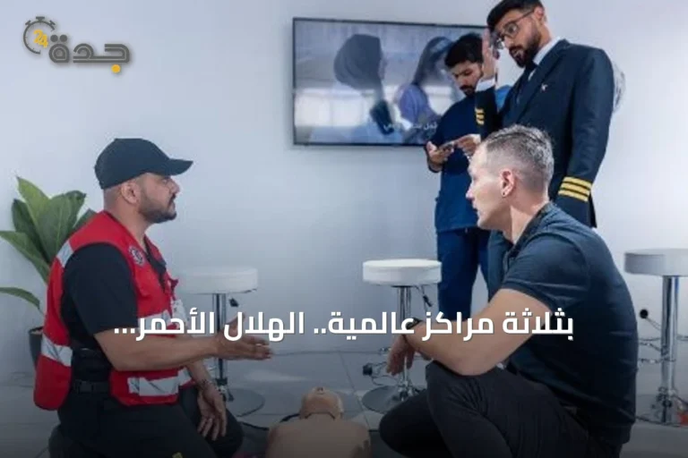 بثلاثة مراكز عالمية.. الهلال الأحمر السعودي يحتفل باليوم العالمي للإسعافات الأولية