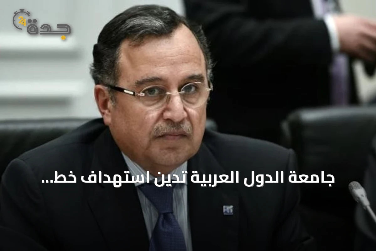 جامعة الدول العربية تدين استهداف خط أنابيب نفطي شرق غرب وتدعو لوقف الاعتداءات