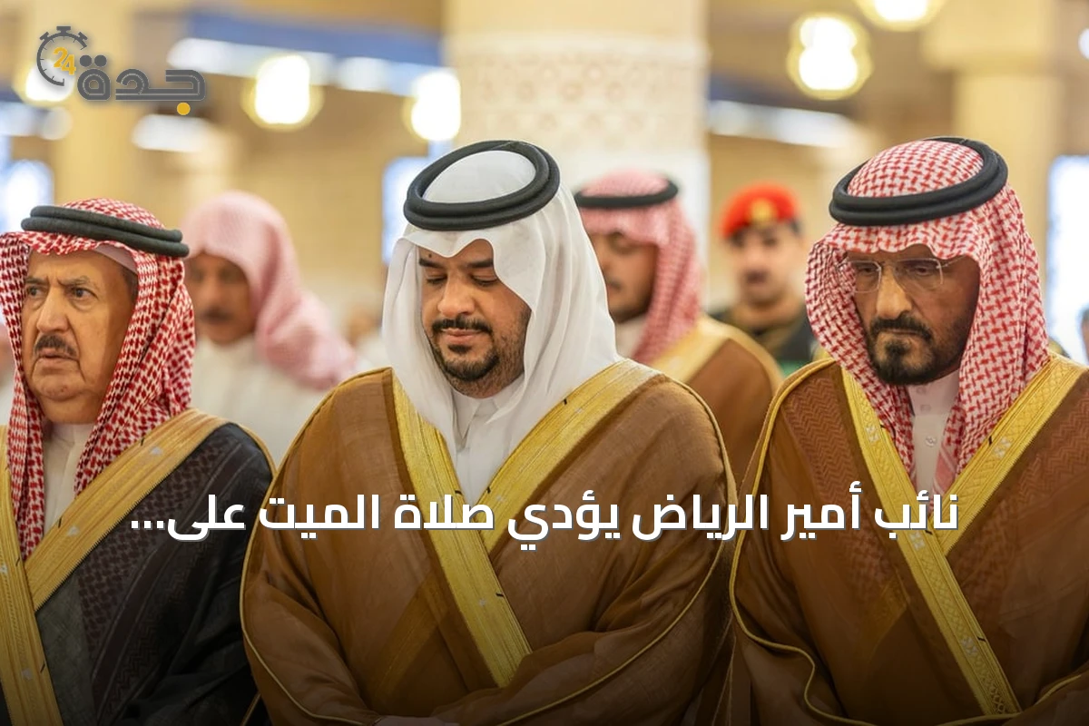 نائب أمير الرياض يؤدي صلاة الميت على الأمير عبدالعزيز بن سعود بن ناصر