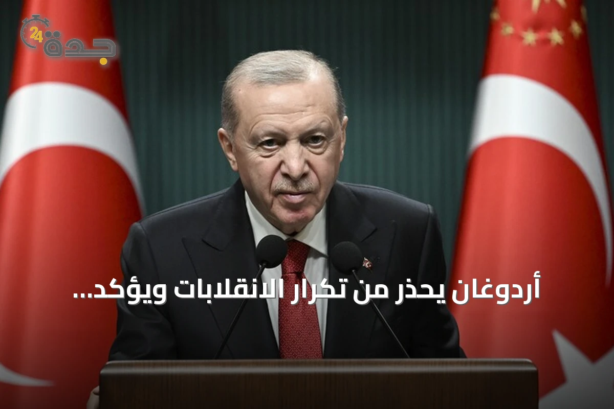 أردوغان يحذر من تكرار الانقلابات ويؤكد استمرار التنمية