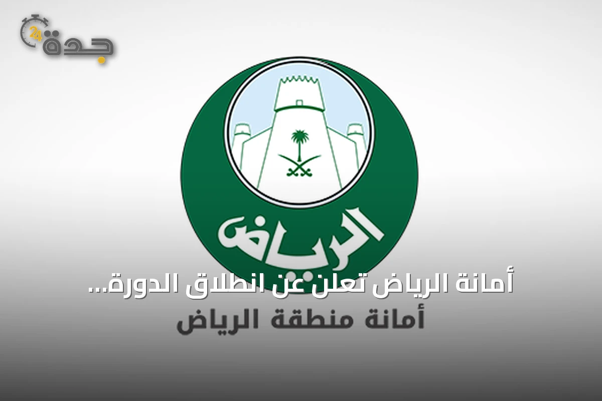 أمانة الرياض تُعلن عن انطلاق الدورة الثانية لجائزة «عزوة» للتطوع 2026
