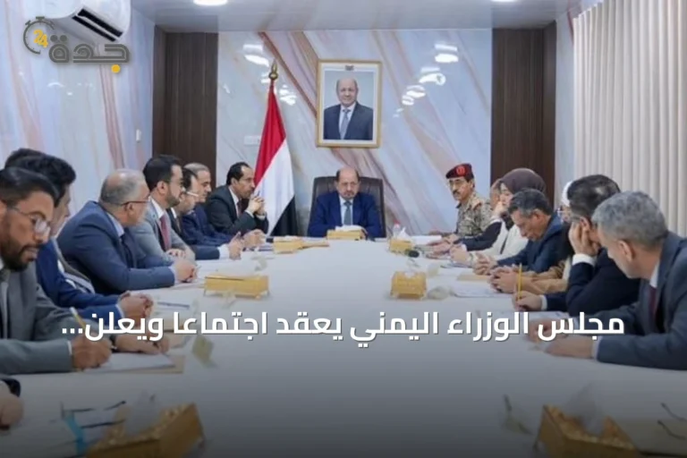 مجلس الوزراء اليمني يعقد اجتماعًا ويعلن إدانته الشديدة للاعتداءات الحوثية على السعودية