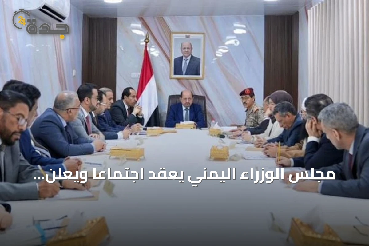 مجلس الوزراء اليمني يعقد اجتماعًا ويعلن إدانته الشديدة للاعتداءات الحوثية على السعودية