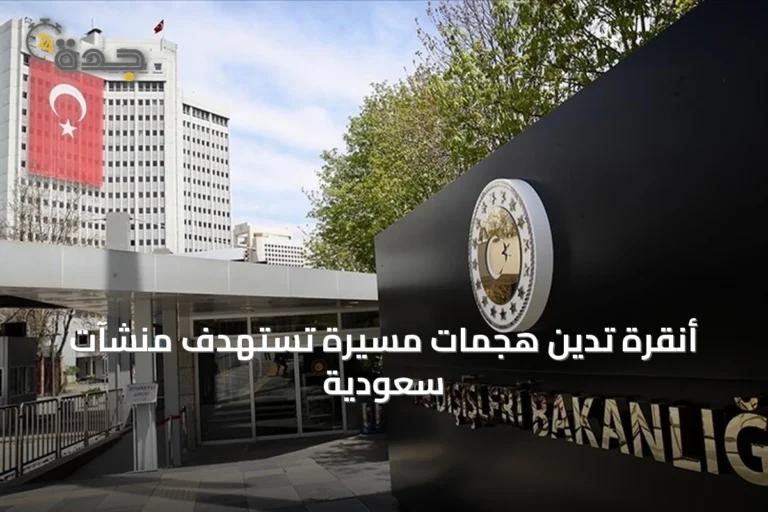 أنقرة تدين هجمات مسيرة تستهدف منشآت سعودية