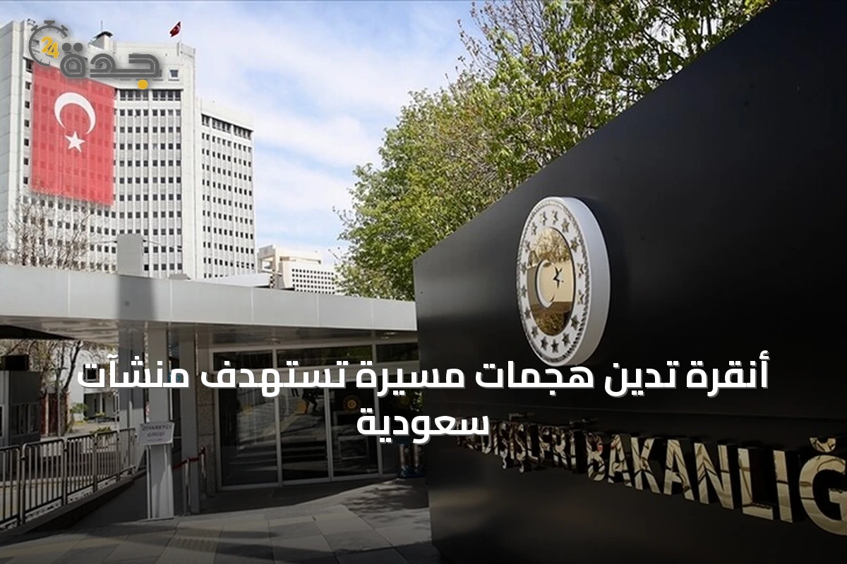 أنقرة تدين هجمات مسيرة تستهدف منشآت سعودية
