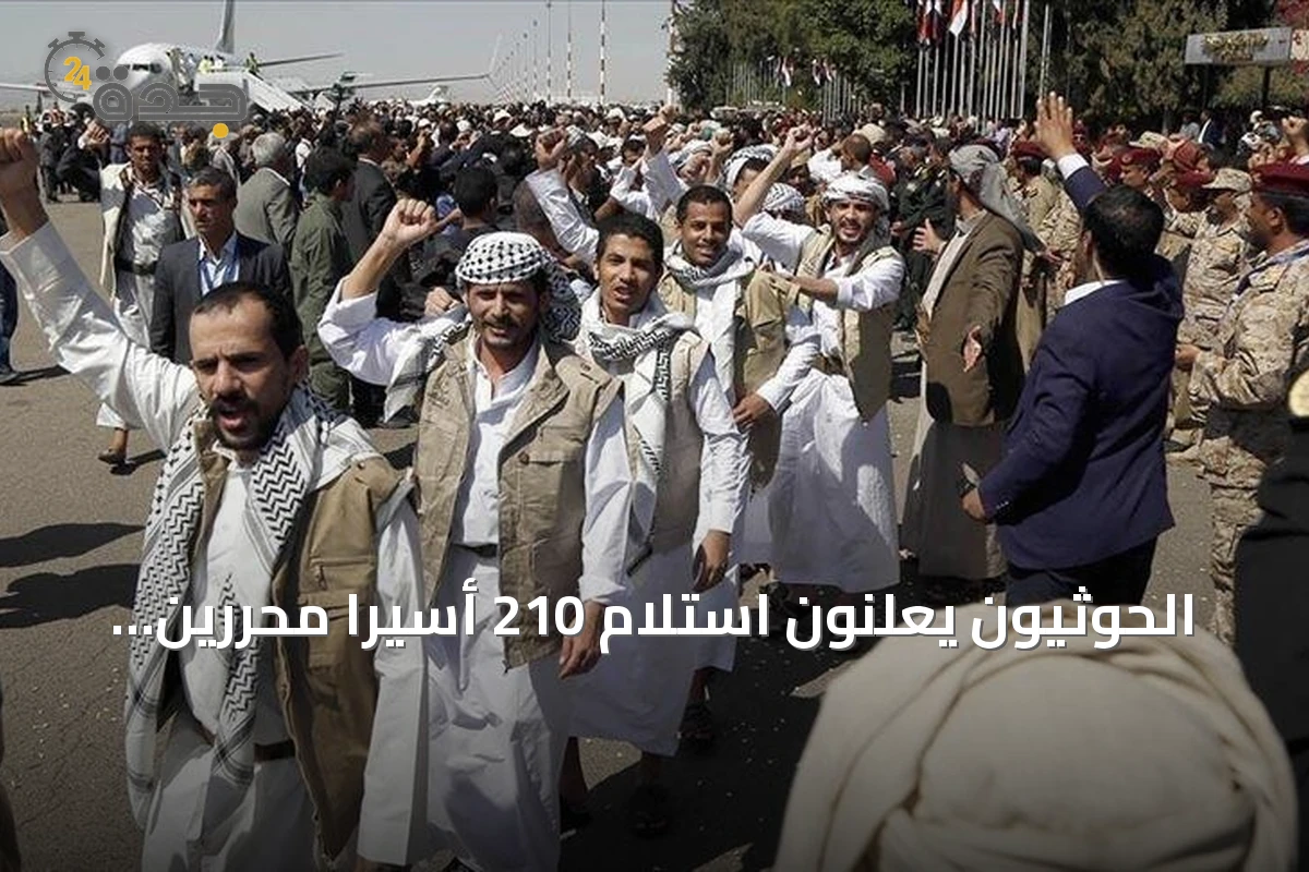 الحوثيون يعلنون استلام 210 أسيرًا محررين من سجون الساحل الغربي amid تصاعد المواجهات