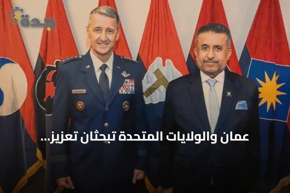 عُمان والولايات المتحدة تبحثان تعزيز التعاون العسكري في واشنطن