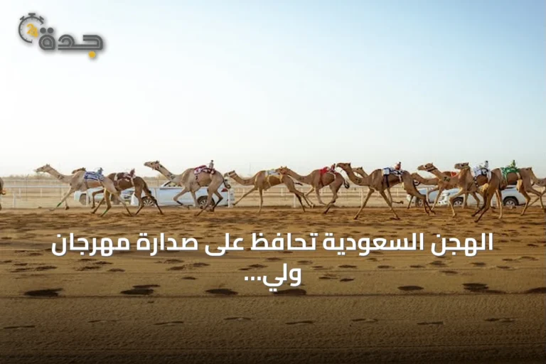 الهجن السعودية تحافظ على صدارة مهرجان ولي العهد بـ131 شوطاً قبيل الختام