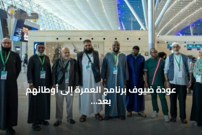 عودة ضيوف برنامج العمرة إلى أوطانهم بعد أداء المناسك وزيارة المسجد النبوي