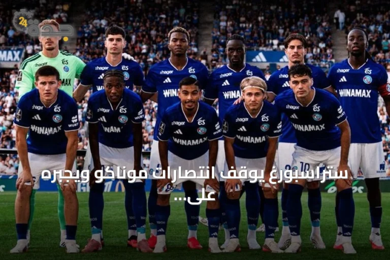 ستراسبورغ يوقف انتصارات موناكو ويجبره على التعادل في الدوري الفرنسي