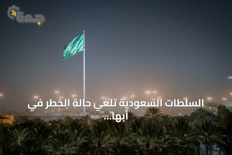السلطات السعودية تلغي حالة الخطر في أبها وخميس مشيط بعد دقائق من التحذير