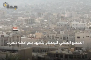 التجمع اليمني للإصلاح يتعهد بمواصلة دعم الحكومة في معركتها ضد الحوثيين 2 article 284231