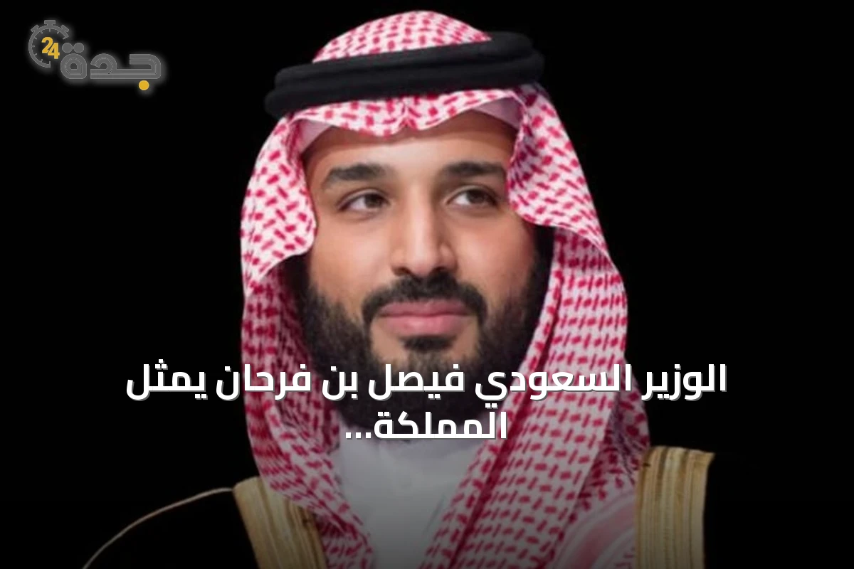 الوزير السعودي فيصل بن فرحان يمثل المملكة في قمة بريكس 2026 بنيودلهي