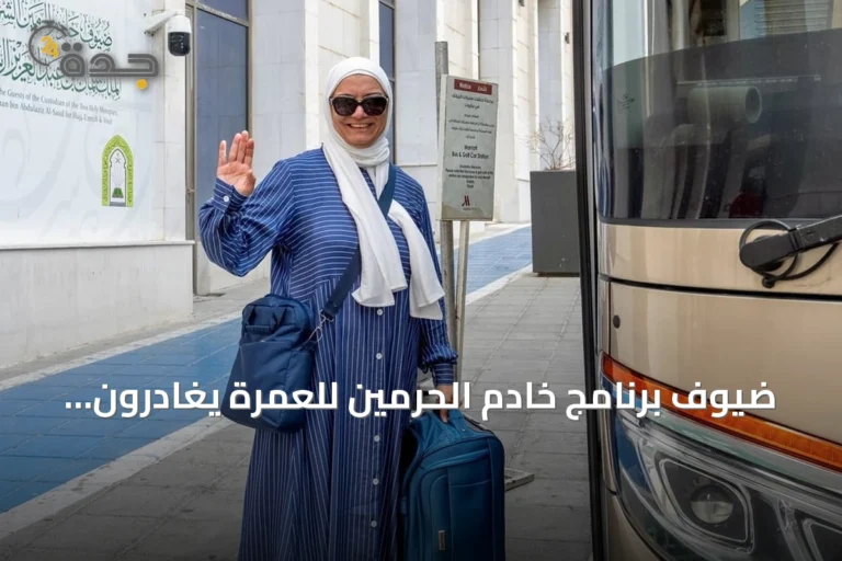 ضيوف برنامج خادم الحرمين للعمرة يغادرون مكة بعد إتمام المناسك وزيارة المسجد النبوي