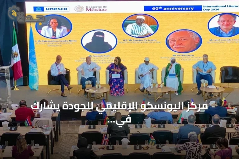 مركز اليونسكو الإقليمي للجودة يشارك في فعاليات اليوم الدولي لمحو الأمية بالمكسيك