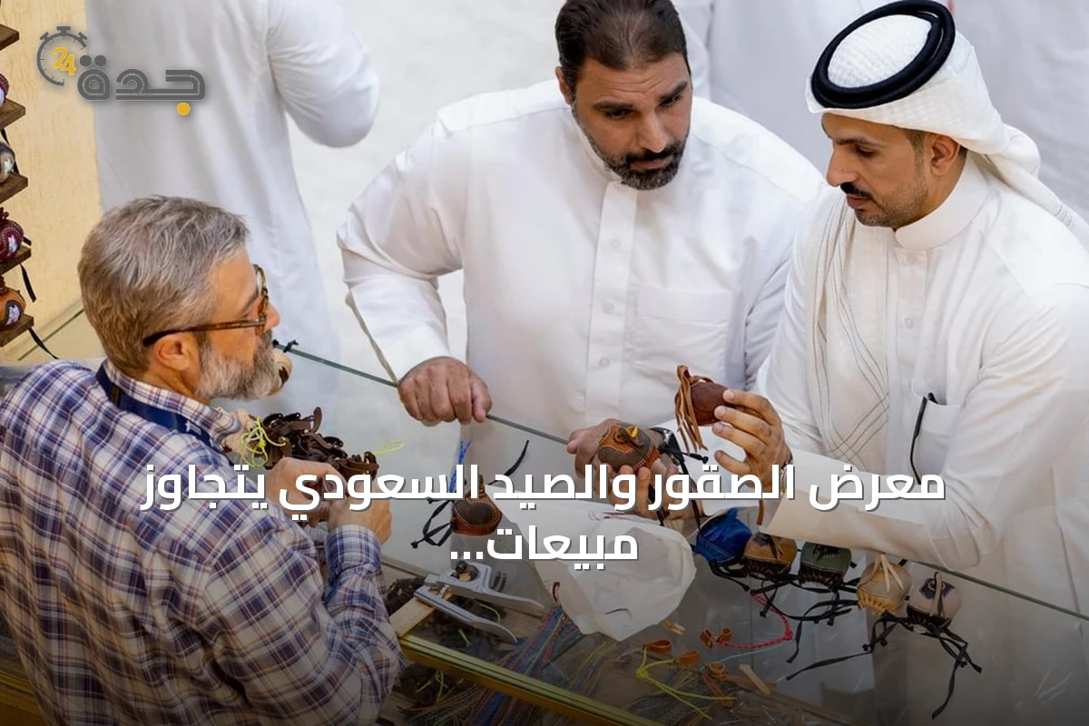 معرض الصقور والصيد السعودي يتجاوز مبيعات 91 مليون ريال ويستعد لتوسيع فعالياته لعام 2026