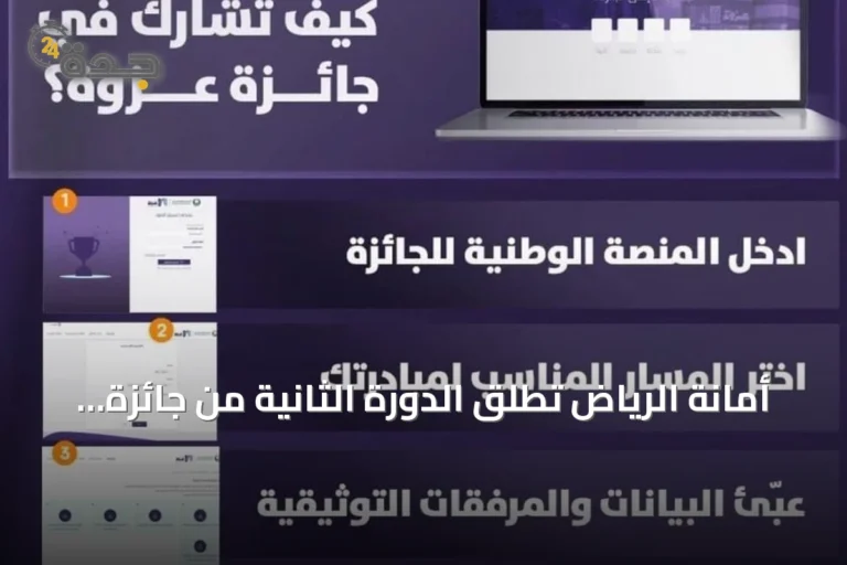 أمانة الرياض تطلق الدورة الثانية من جائزة "عزوة" للعمل التطوعي