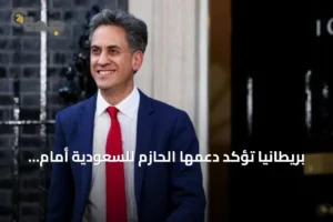 بريطانيا تؤكد دعمها الحازم للسعودية أمام تهديدات الحوثي 2 article 284281