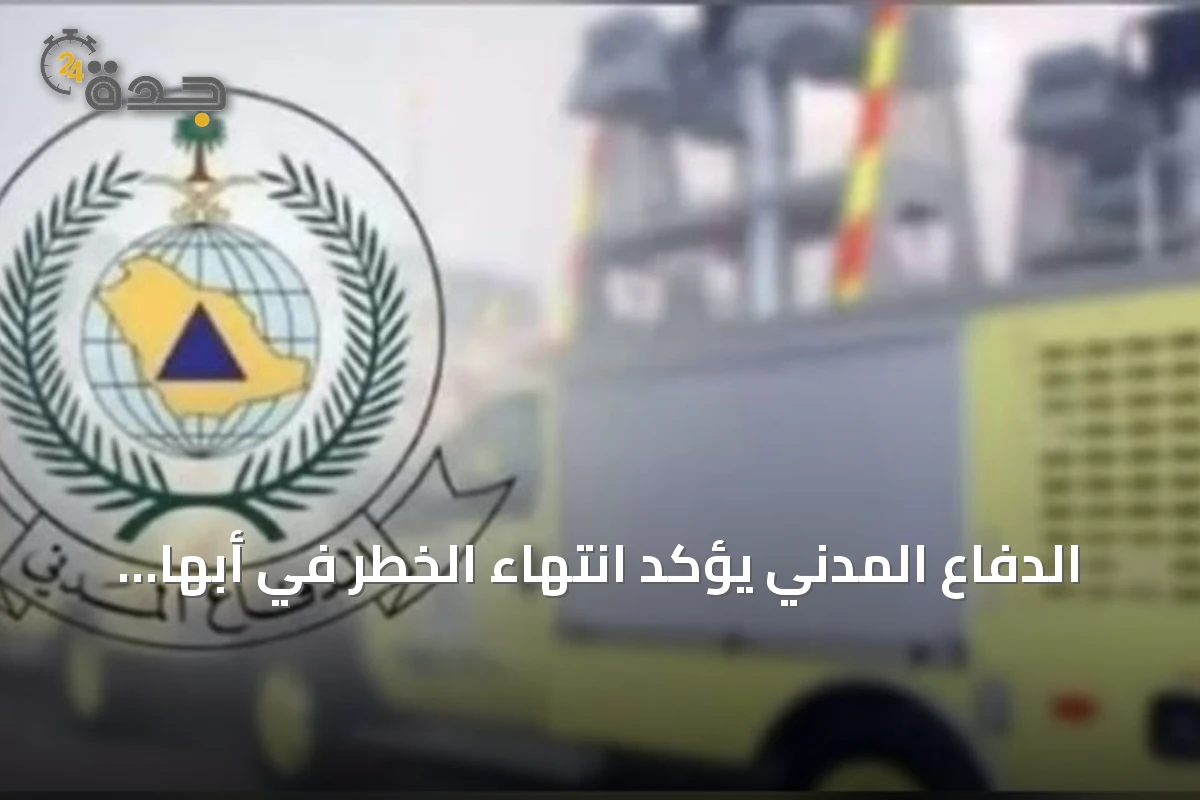 الدفاع المدني يؤكد انتهاء الخطر في أبها وخميس مشيط بعد تحذير مبكر