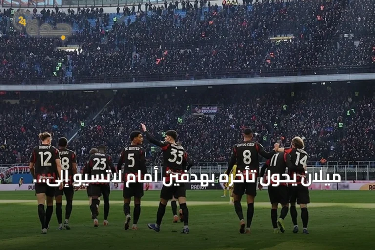 ميلان يحول تأخره بهدفين أمام لاتسيو إلى تعادل مثير 2-2 في الجولة الرابعة من الدوري الإيطالي