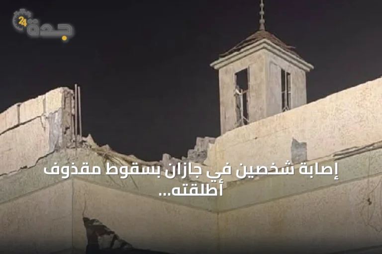 إصابة شخصين في جازان بسقوط مقذوف أطلقته جماعة الحوثي