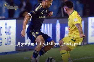 النصر يتعادل مع الخليج 1-1 ويتراجع إلى المركز الثالث 4 article 284434