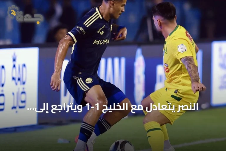 النصر يتعادل مع الخليج 1-1 ويتراجع إلى المركز الثالث