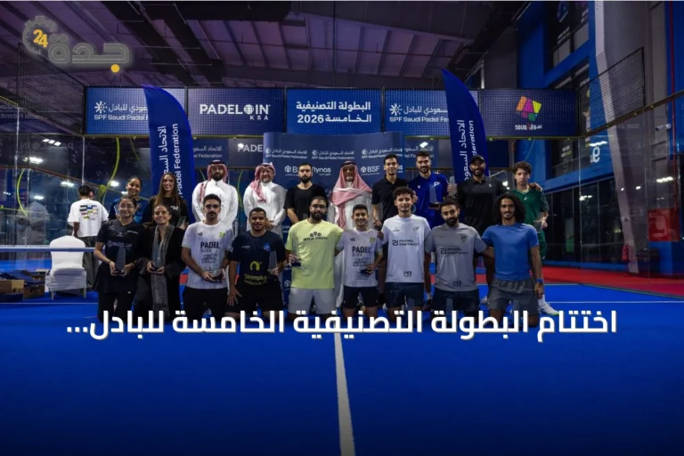 اختتام البطولة التصنيفية الخامسة للبادل في جدة بمشاركة 526 لاعبًا ولاعبة