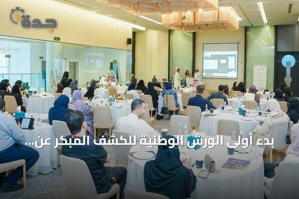 بدء أولى الورش الوطنية للكشف المبكر عن الإعاقة والشلل الدماغي في الرياض