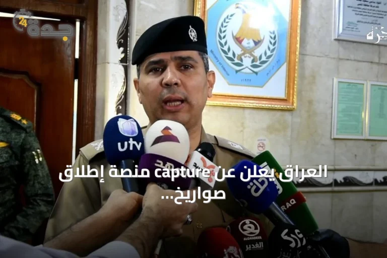 العراق يعلن عن capture منصة إطلاق صواريخ استخدمت في الاعتداء على خط نفط سعودي