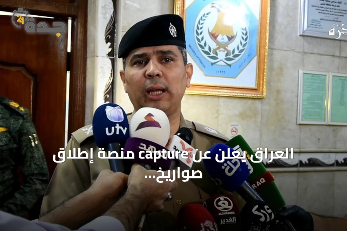 العراق يعلن عن capture منصة إطلاق صواريخ استخدمت في الاعتداء على خط نفط سعودي