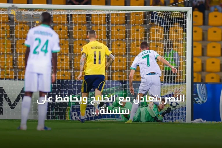 النصر يتعادل مع الخليج ويحافظ على سلسلة التهديف التاريخية