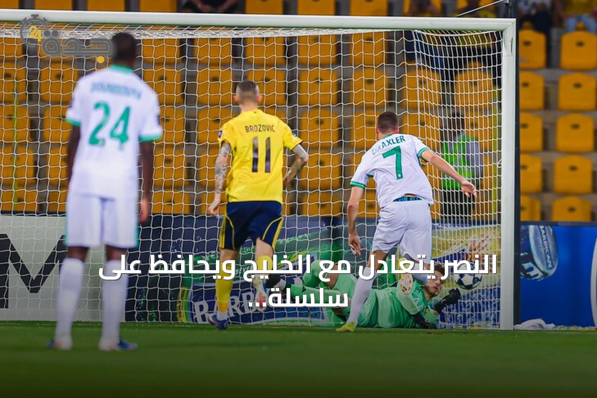 النصر يتعادل مع الخليج ويحافظ على سلسلة التهديف التاريخية