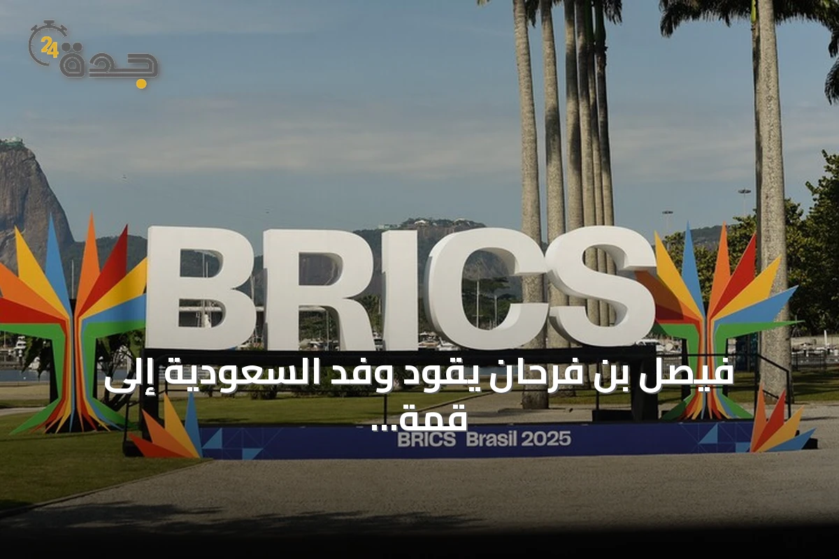 فيصل بن فرحان يقود وفد السعودية إلى قمة بريكس في نيودلهي
