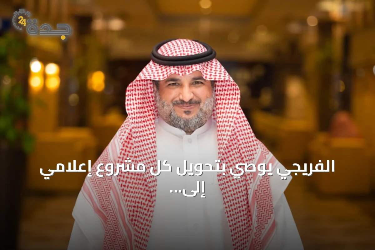 الفريجي يوصي بتحويل كل مشروع إعلامي إلى رصيد معرفي يعزز تنافسية الشركات