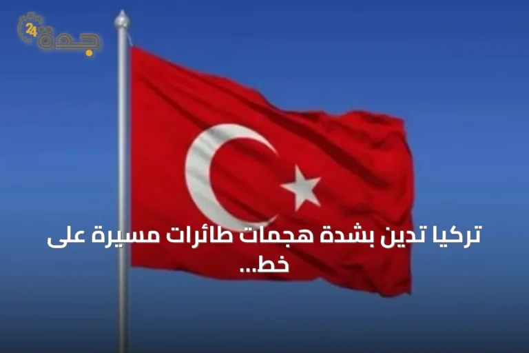 تركيا تدين بشدة هجمات طائرات مسيرة على خط أنابيب النفط شرق-غرب بالسعودية