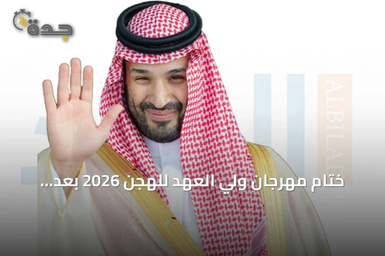 ختام مهرجان ولي العهد للهجن 2026 بعد منافسات حامية وتويج الفائز