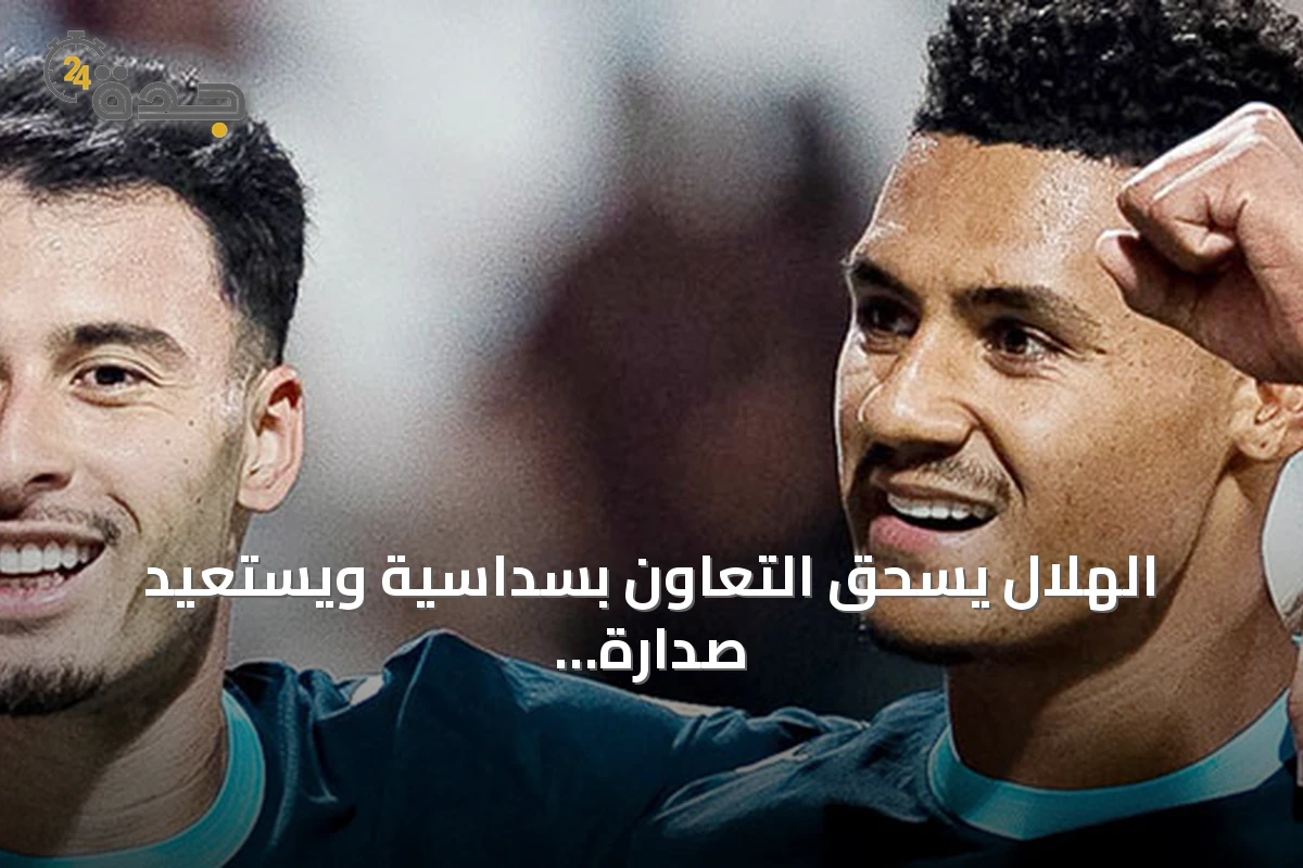 الهلال يسحق التعاون بسداسية ويستعيد صدارة دوري روشن