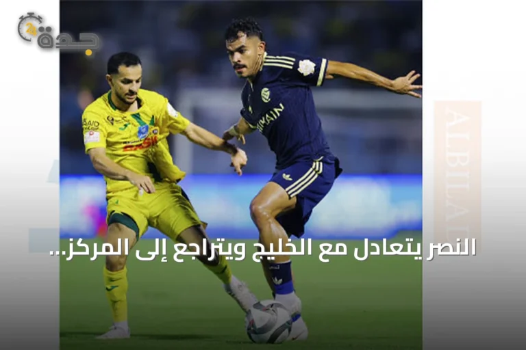 النصر يتعادل مع الخليج ويتراجع إلى المركز الثالث في دوري روشن