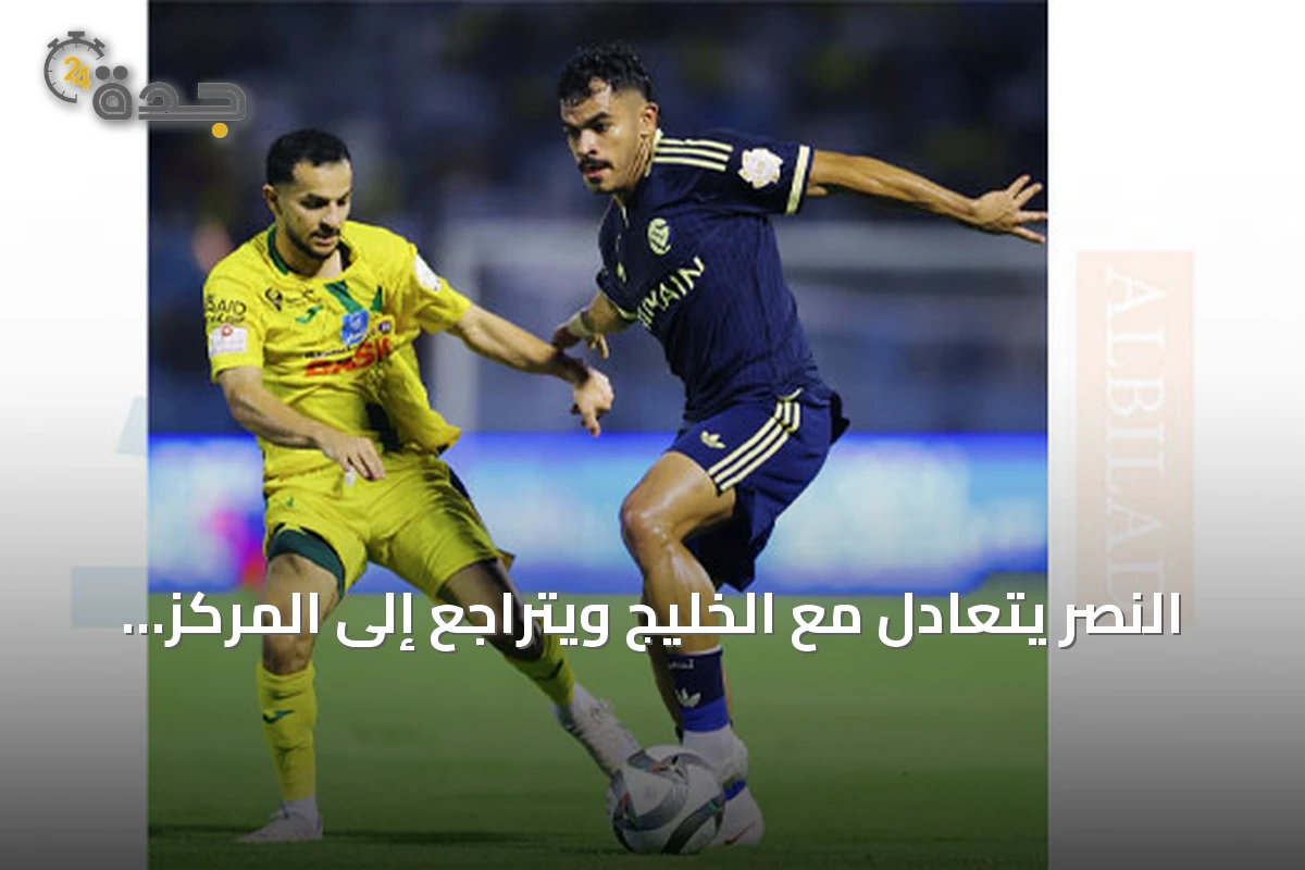 النصر يتعادل مع الخليج ويتراجع إلى المركز الثالث في دوري روشن