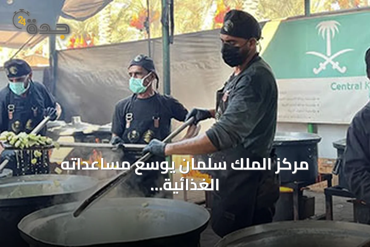مركز الملك سلمان يوسع مساعداته الغذائية والمائية في غزة واليمن وتشاد