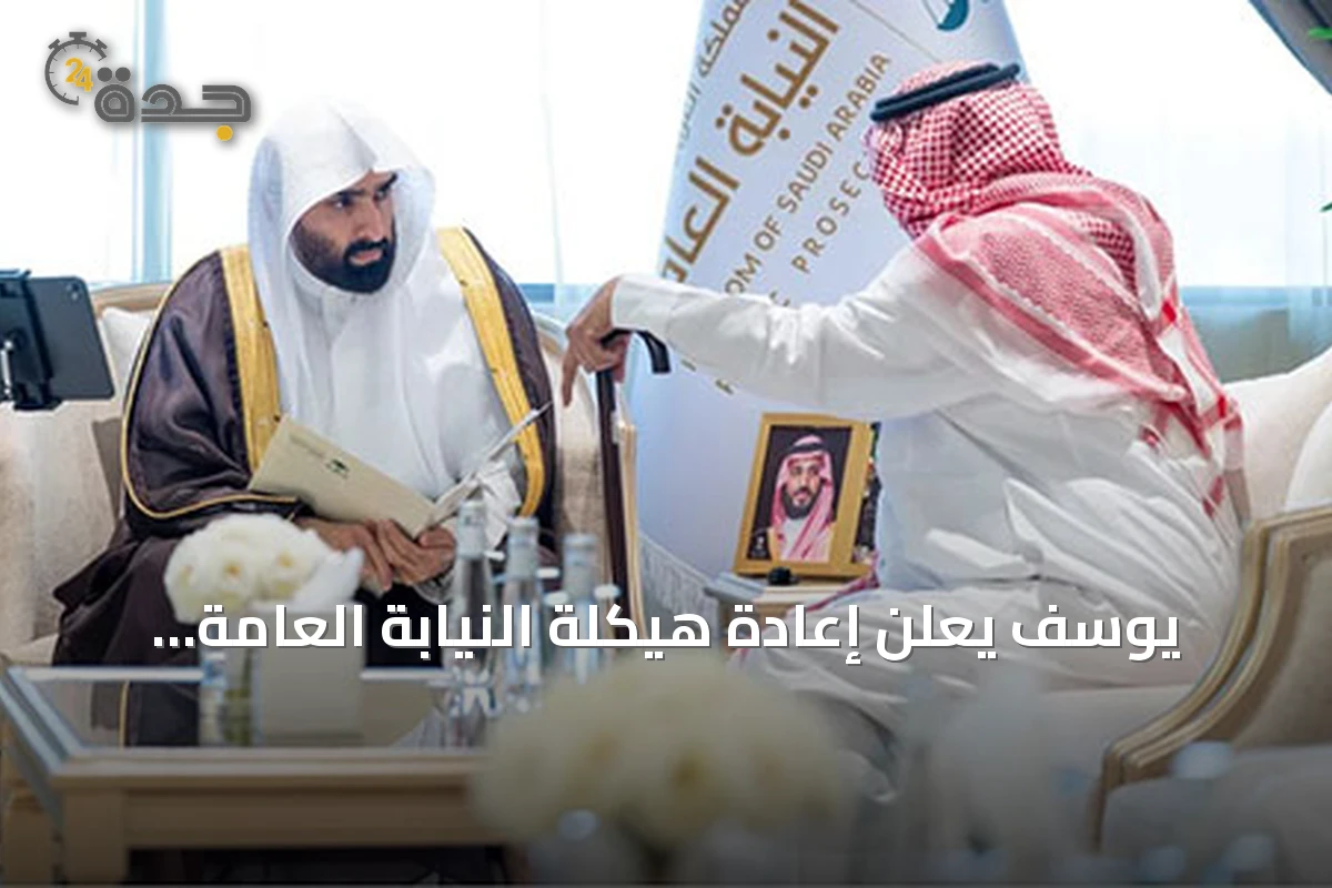 يوسف يعلن إعادة هيكلة النيابة العامة ويعين ثلاثين قيادياً في قطاعات متعددة