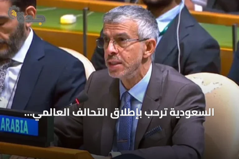 السعودية ترحب بإطلاق التحالف العالمي للتعاون بين بلدان الجنوب وتؤكد توافق رؤية 2030 مع أولوياته
