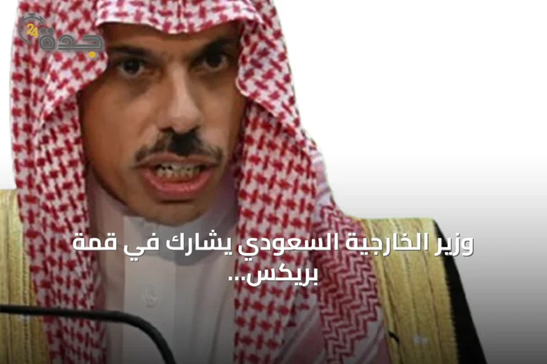 وزير الخارجية السعودي يشارك في قمة بريكس 2026 ويجري اتصالات لخفض التوتر الإقليمي