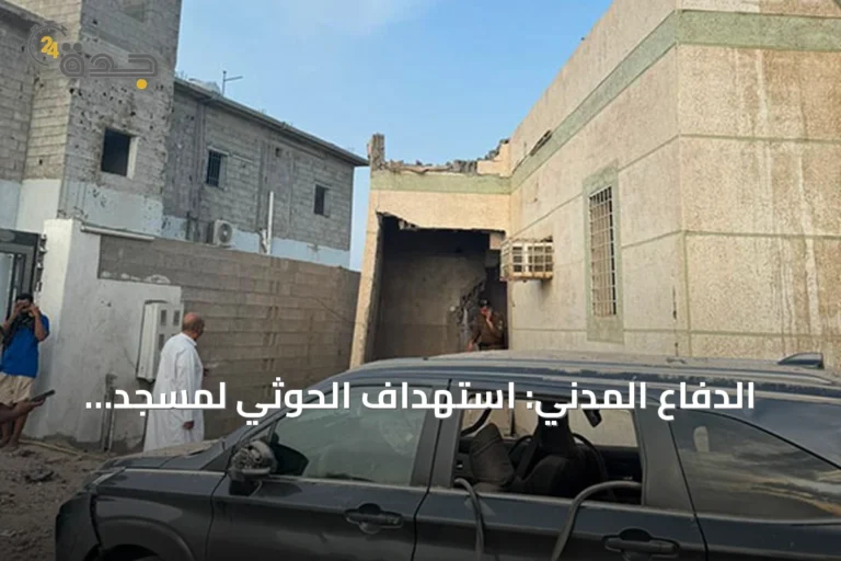 الدفاع المدني: استهداف الحوثي لمسجد ومنازل بالطوال يُعد انتهاكاً صارخاً للقانون الدولي