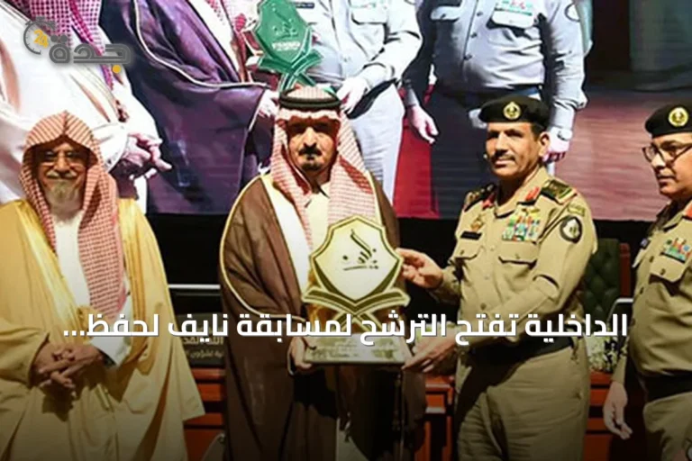 الداخلية تفتح الترشح لمسابقة نايف لحفظ القرآن بجوائز تصل إلى 3 ملايين ريال